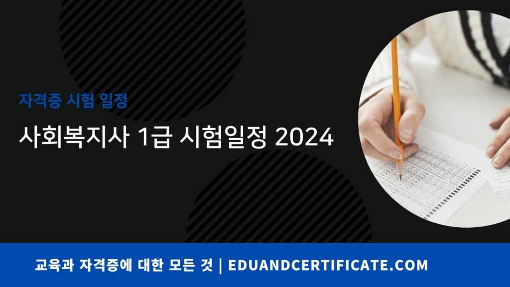 사회복지사 1급 시험의 2024년 일정과 접수 방법 및 주의사항에 대해 알려드립니다.