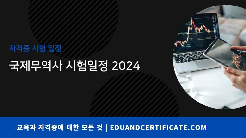 국제무역사 시험일정 2024년에 대해서 정리하고 공유드립니다. - 에듀앤써티
