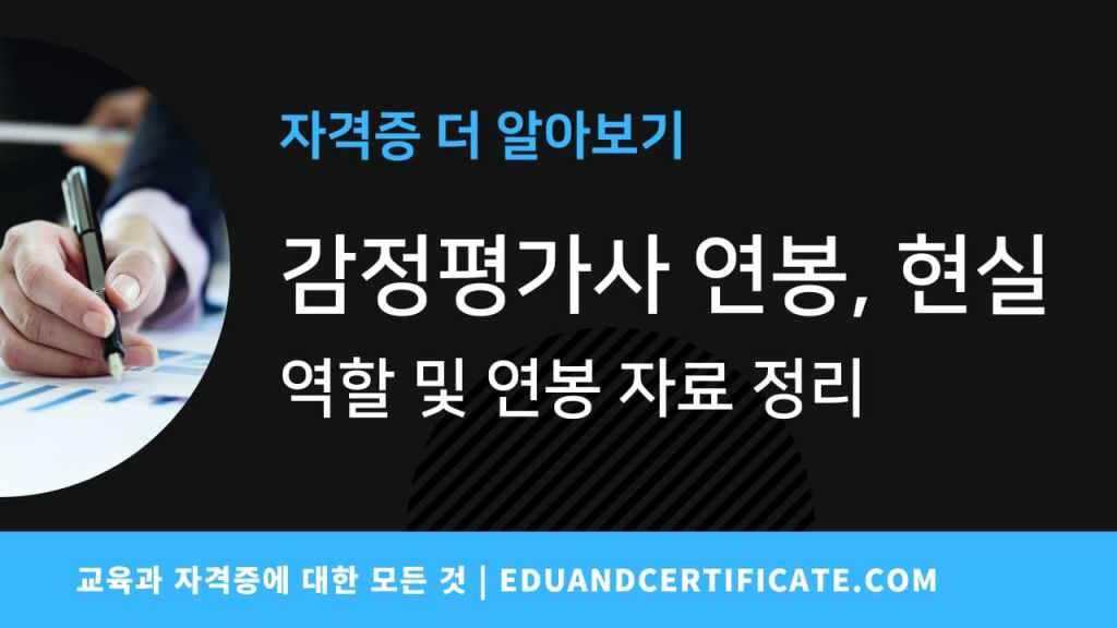 감정평가사 연봉과 현실 그리고 전망에 대해서 자세히 정리합니다.
연봉에 대한 자료는 여러 출저와 인터뷰를 바탕으로 정리하고 공유드립니다.