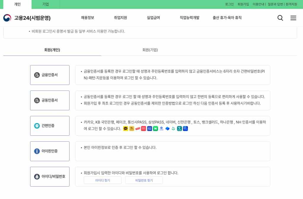 다시 로그인하기 - 고용24