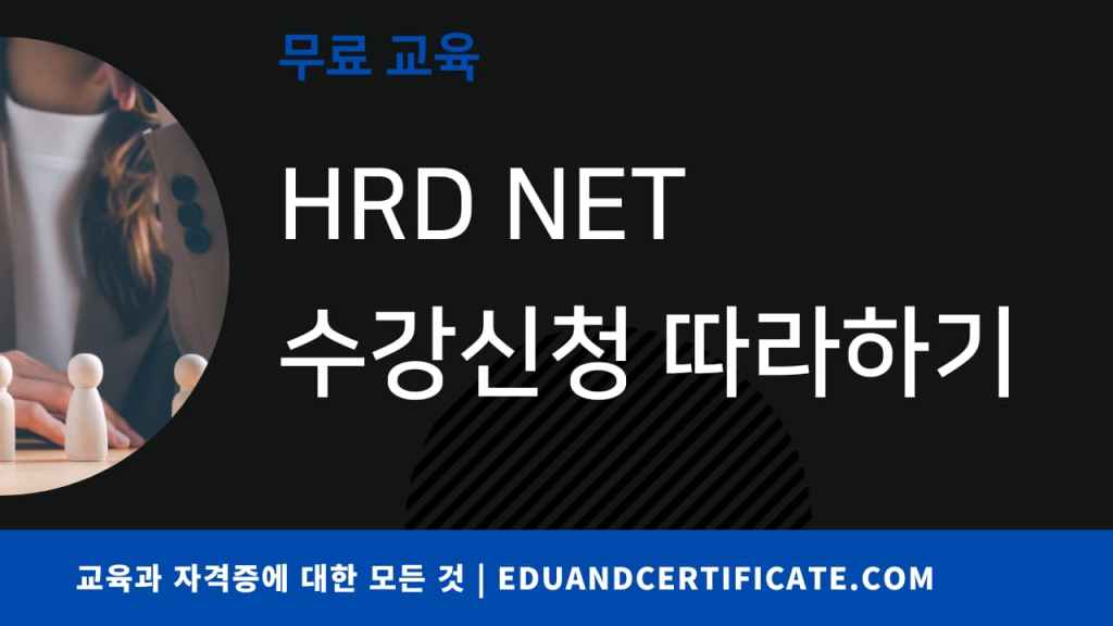 HRD NET 에서 수강신청 쉽게 따라하기