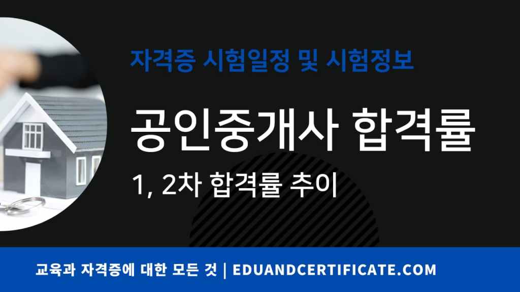 공인중개사 시험의 합격률을 알아봅니다. 최근 5년 간의 응시자 수, 합격자 수와 함께 합격률을 알아보고, 과거 합격률 추이를 비교합니다.