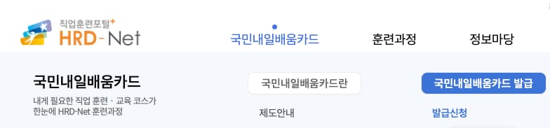 HRE NET에서 국민내일배움카드 발급신청하기