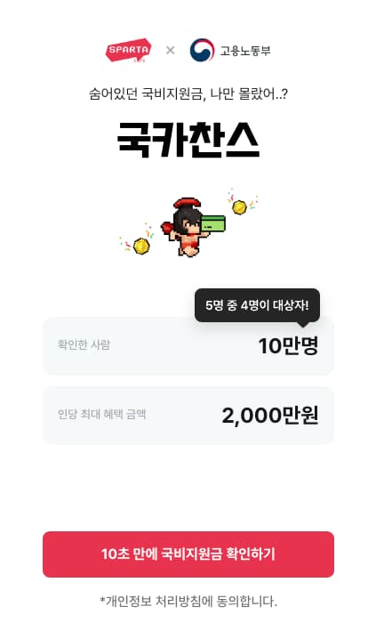 스파르타코딩클럽에서 간단한 응답만으로도 국비지원 대상 여부 및 한도 금액을 확인할 수 있는 서비스를 제공하고 있습니다.