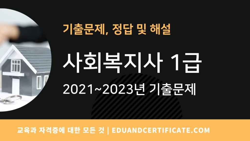 사회복지사 1급 기출문제 및 정답 파일을 PDF로 다운로드 받을 수 있도록 공유드립니다.