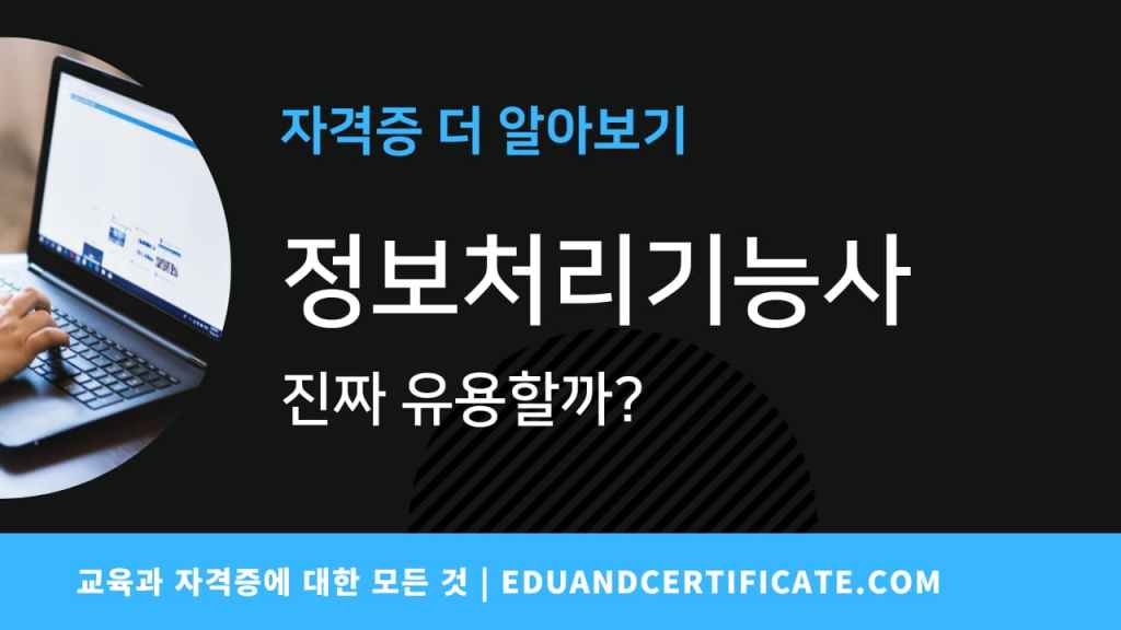 정보처리기능사 자격증은 정말 필요할까요? 알아봅시다.