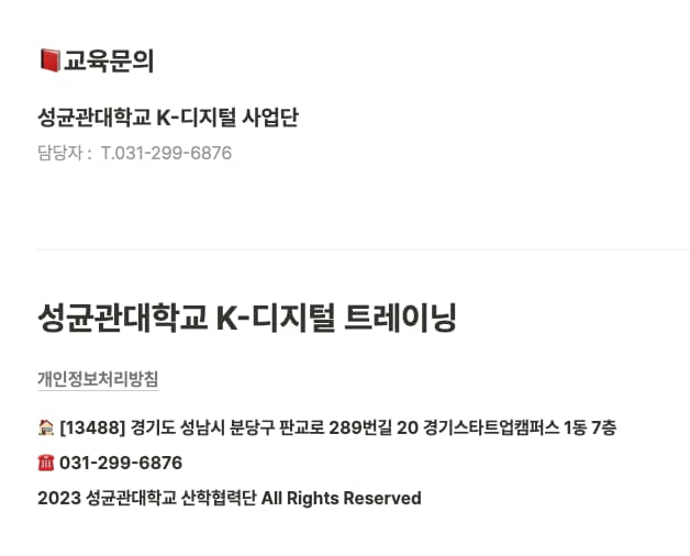 훈련장려금 지급 여부를 상세히 확인하려면 훈련기관에 문의_성균관대학교 K-디지털 사업단 연락처 예시입니다.